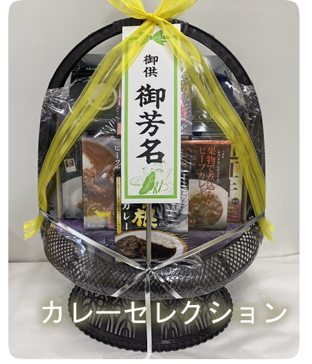 法事用カレーセレクション